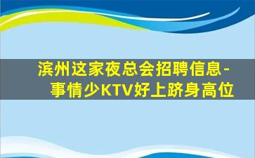 双鸭山KTV招聘