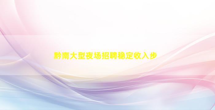 鄂州夜场招聘